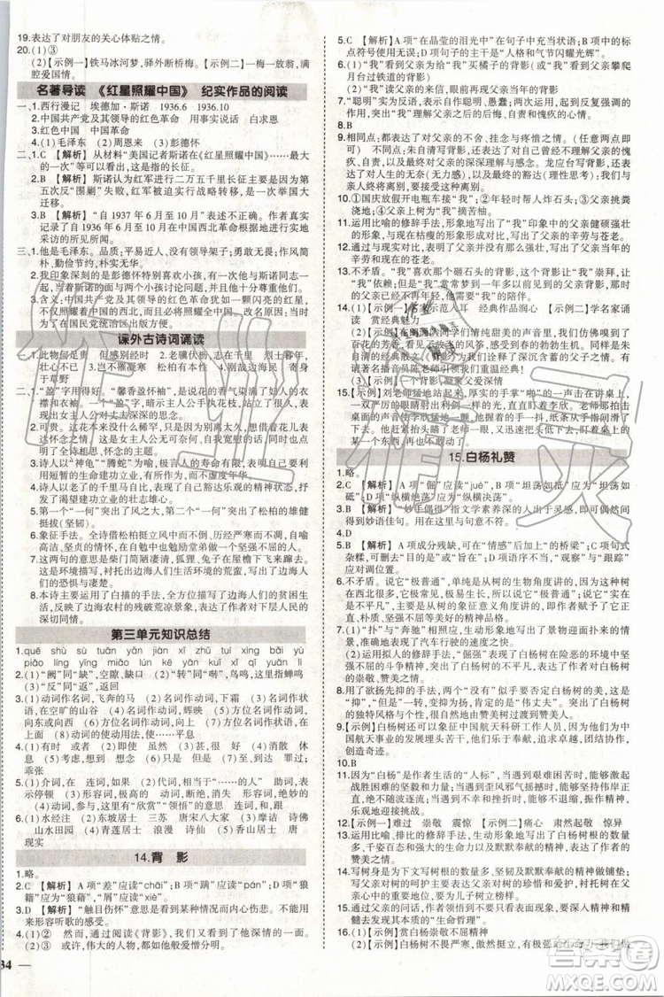 2019年狀元成才路創(chuàng)優(yōu)作業(yè)語文八年級上冊R人教版參考答案