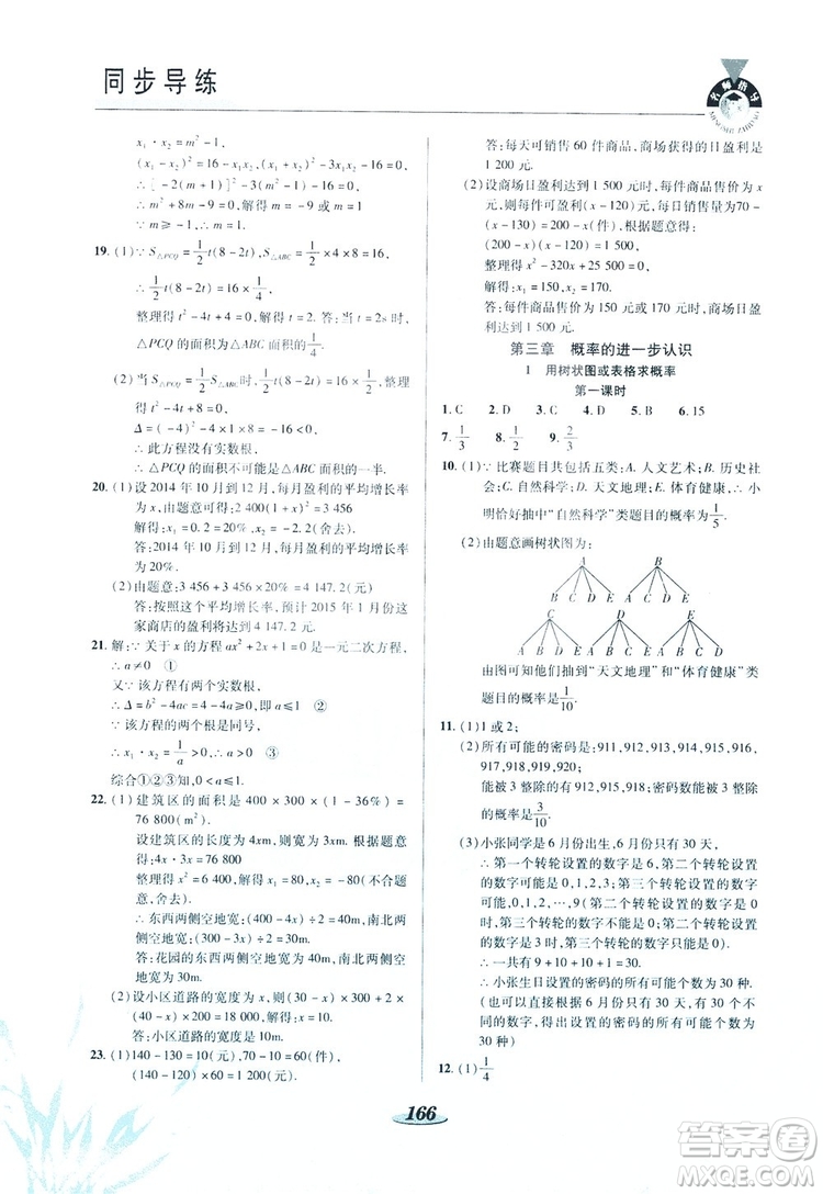 陜西科學(xué)技術(shù)出版社2019新課標(biāo)教材同步導(dǎo)練九年級(jí)數(shù)學(xué)上冊(cè)C版答案