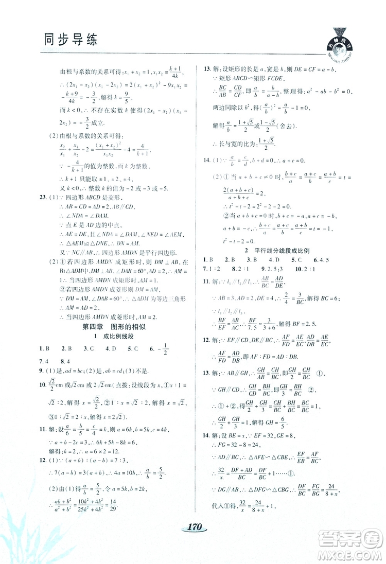 陜西科學(xué)技術(shù)出版社2019新課標(biāo)教材同步導(dǎo)練九年級(jí)數(shù)學(xué)上冊(cè)C版答案