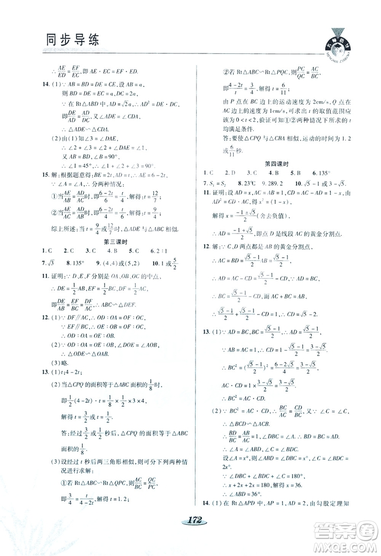 陜西科學(xué)技術(shù)出版社2019新課標(biāo)教材同步導(dǎo)練九年級(jí)數(shù)學(xué)上冊(cè)C版答案