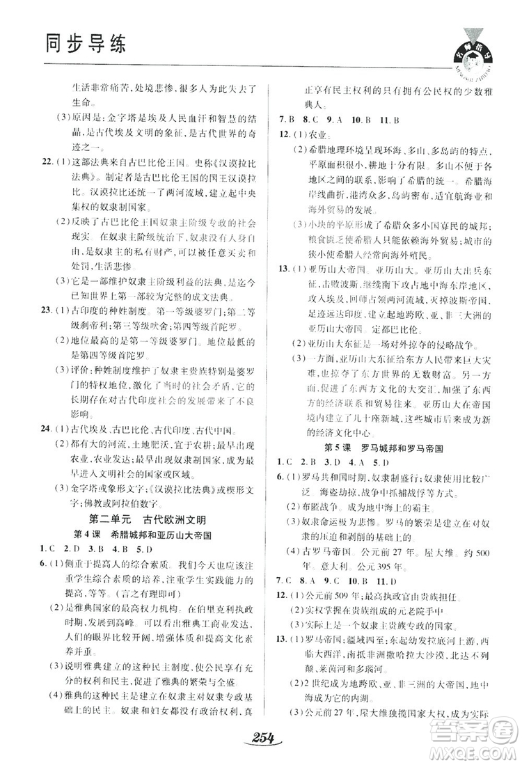 陜西科學(xué)技術(shù)出版社2019新課標(biāo)教材同步導(dǎo)練九年級(jí)歷史全一冊(cè)答案