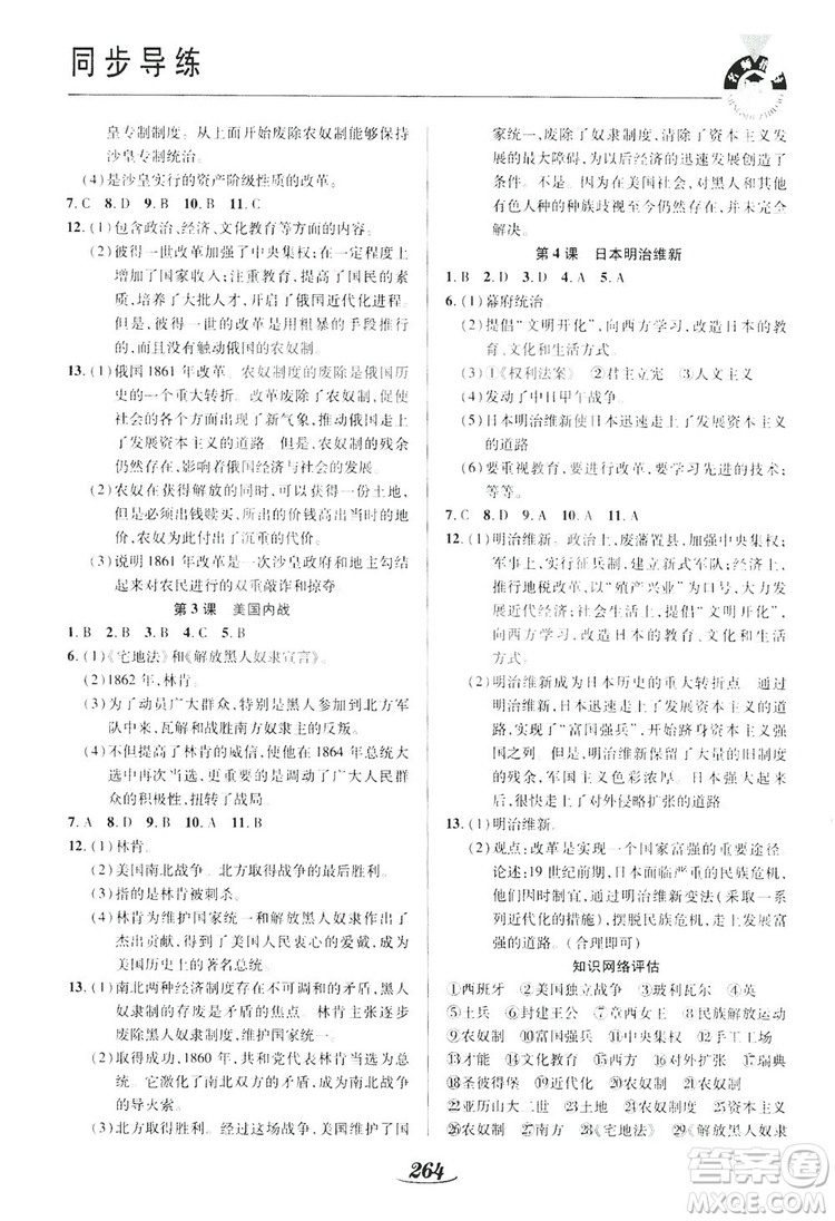 陜西科學(xué)技術(shù)出版社2019新課標(biāo)教材同步導(dǎo)練九年級(jí)歷史全一冊(cè)答案