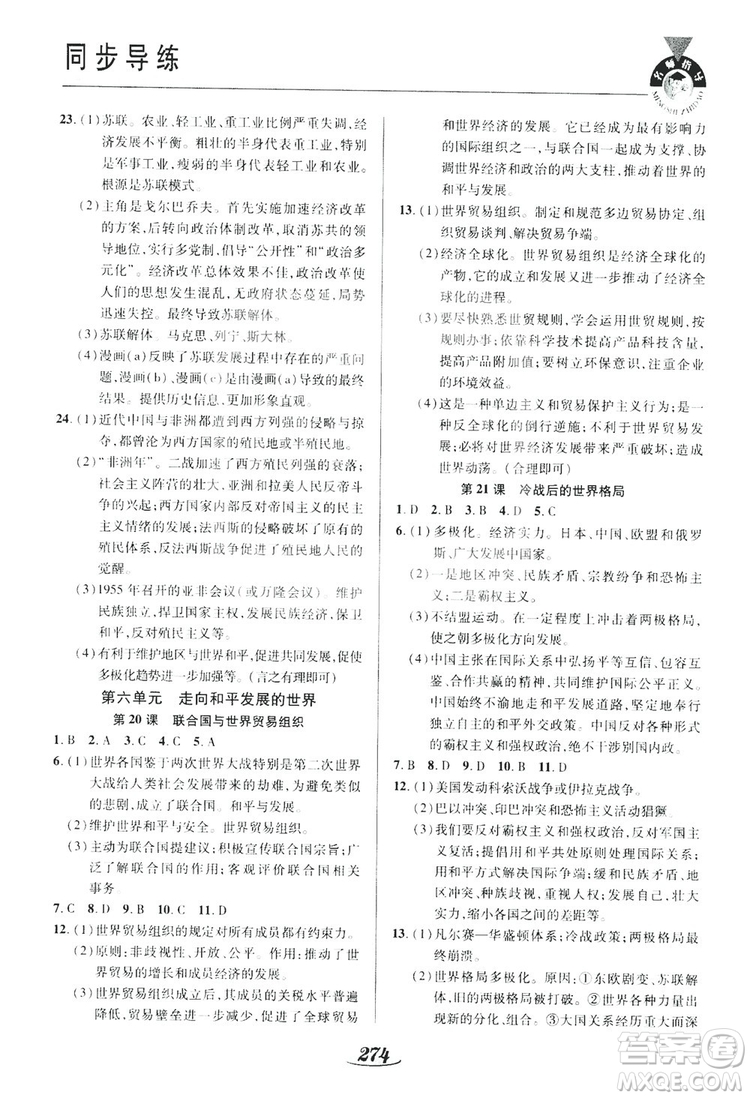 陜西科學(xué)技術(shù)出版社2019新課標(biāo)教材同步導(dǎo)練九年級(jí)歷史全一冊(cè)答案