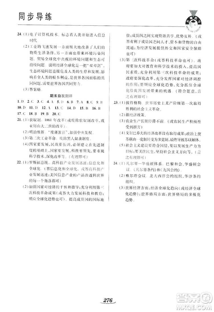 陜西科學(xué)技術(shù)出版社2019新課標(biāo)教材同步導(dǎo)練九年級(jí)歷史全一冊(cè)答案