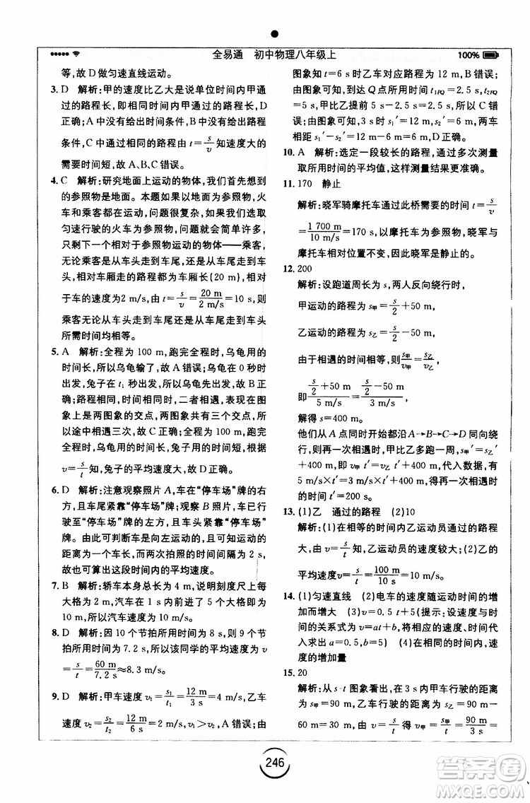 2019年全易通初中物理八年級(jí)上冊(cè)RJ人教版參考答案