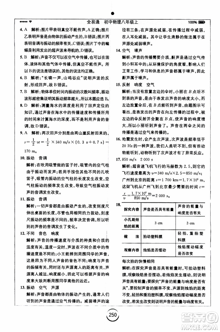 2019年全易通初中物理八年級(jí)上冊(cè)RJ人教版參考答案