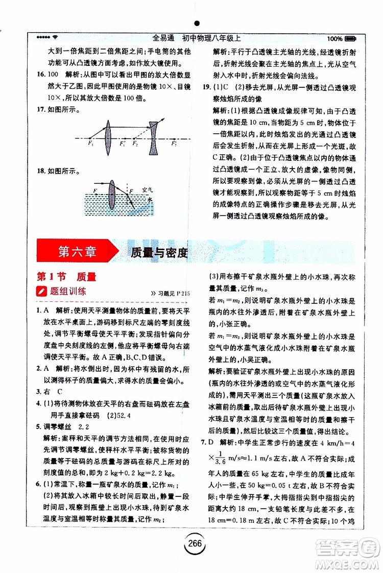 2019年全易通初中物理八年級(jí)上冊(cè)RJ人教版參考答案