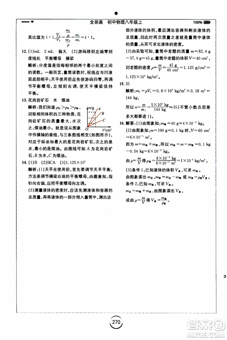 2019年全易通初中物理八年級(jí)上冊(cè)RJ人教版參考答案