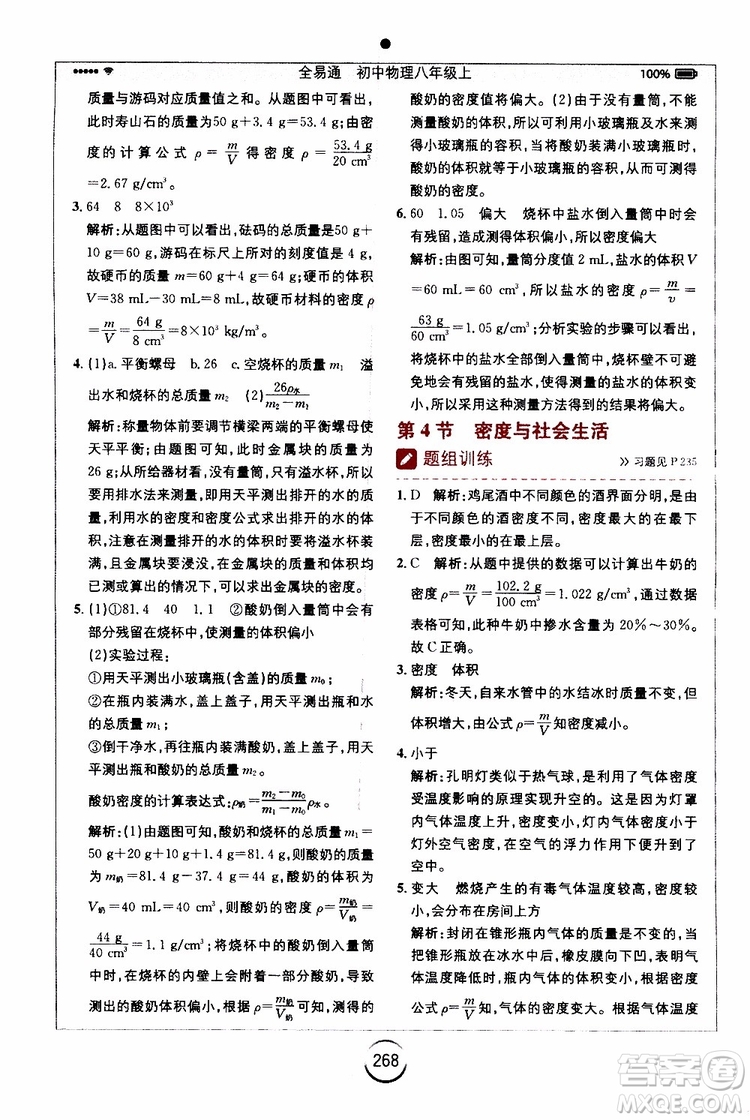 2019年全易通初中物理八年級(jí)上冊(cè)RJ人教版參考答案