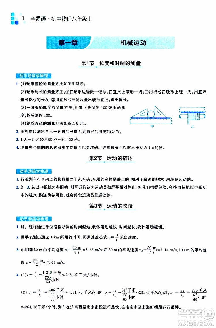 2019年全易通初中物理八年級(jí)上冊(cè)RJ人教版參考答案