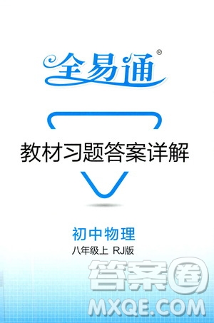 2019年全易通初中物理八年級(jí)上冊(cè)RJ人教版參考答案