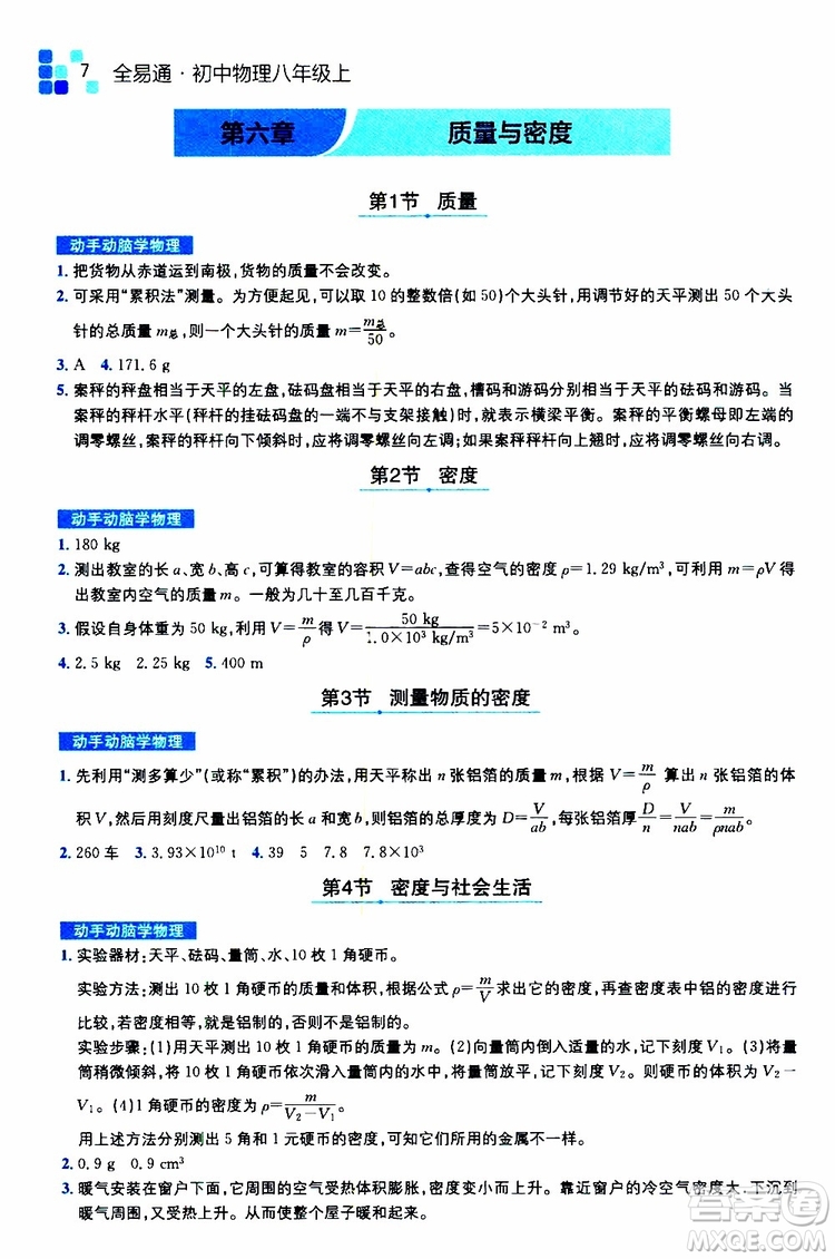 2019年全易通初中物理八年級(jí)上冊(cè)RJ人教版參考答案