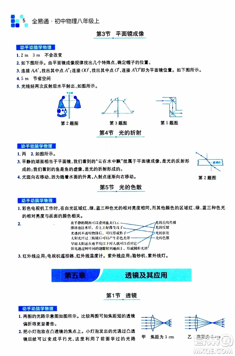 2019年全易通初中物理八年級(jí)上冊(cè)RJ人教版參考答案