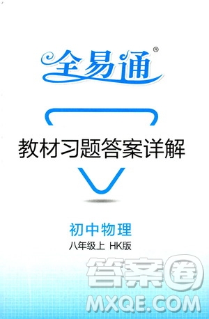 2019年全易通初中物理八年級(jí)上冊(cè)HK滬科版參考答案