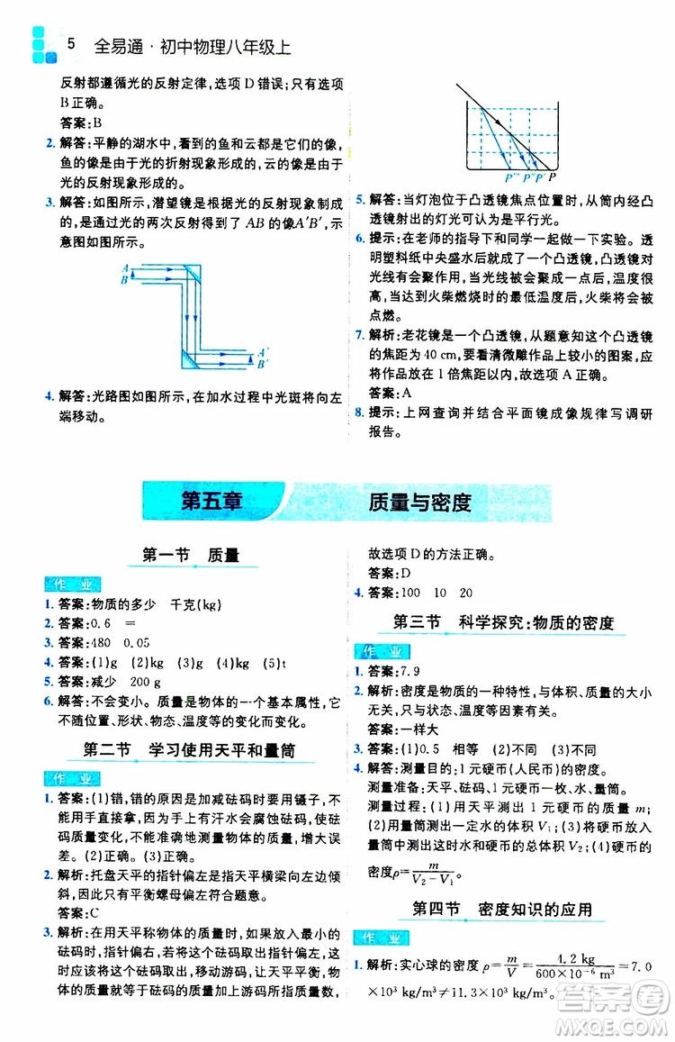 2019年全易通初中物理八年級(jí)上冊(cè)HK滬科版參考答案