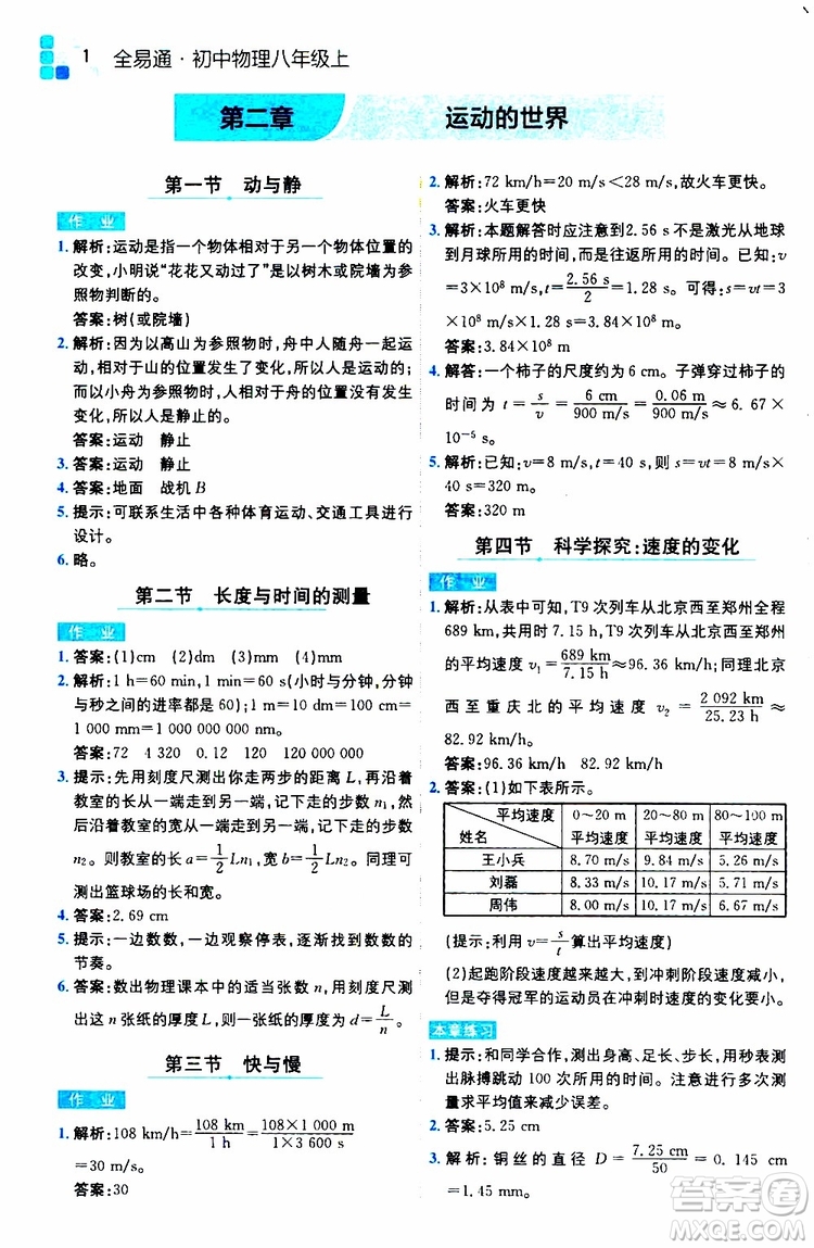 2019年全易通初中物理八年級(jí)上冊(cè)HK滬科版參考答案