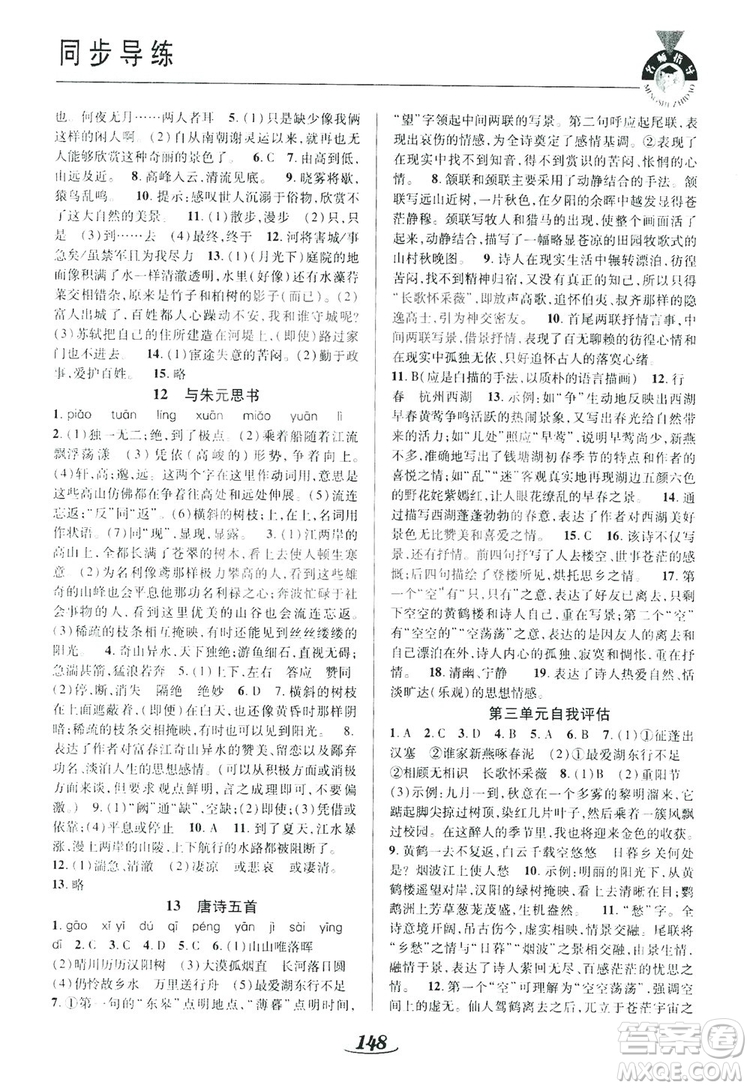 陜西科學(xué)技術(shù)出版社2019新課標(biāo)教材同步導(dǎo)練八年級語文上冊A版答案