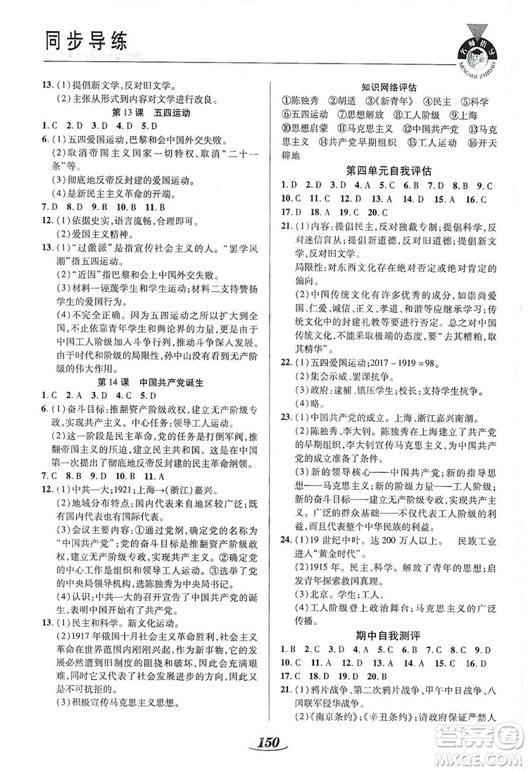 陜西科學(xué)技術(shù)出版社2019新課標(biāo)教材同步導(dǎo)練8年級(jí)歷史上冊(cè)答案