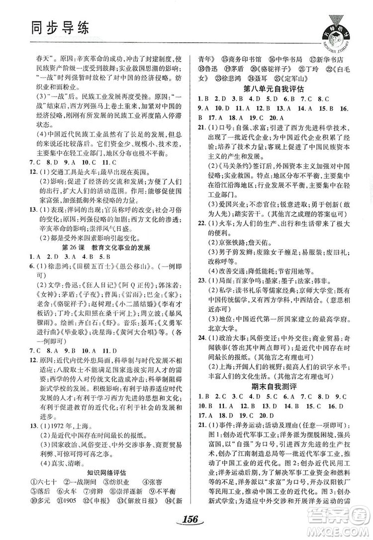 陜西科學(xué)技術(shù)出版社2019新課標(biāo)教材同步導(dǎo)練8年級(jí)歷史上冊(cè)答案