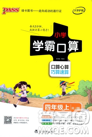 2019年P(guān)ASS綠卡圖書小學(xué)學(xué)霸口算四年級(jí)上RJ人教版參考答案