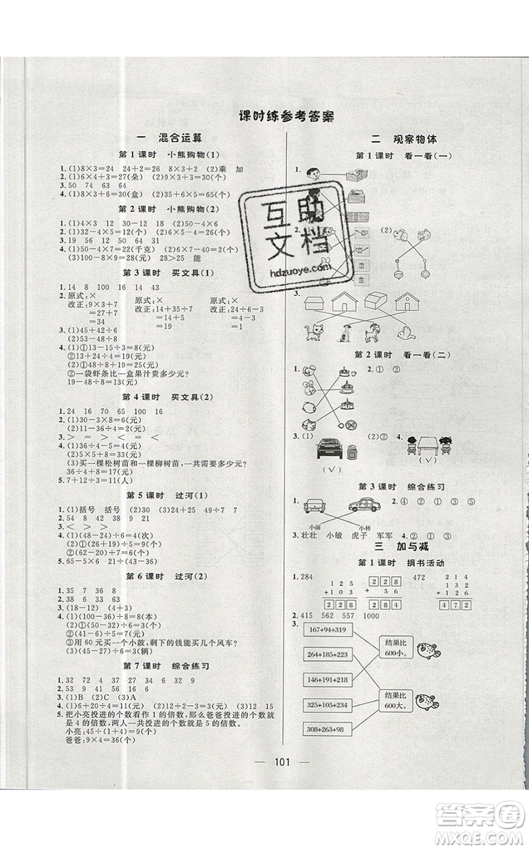 2019年簡易通小學同步導學練三年級數(shù)學上冊北師版參考答案