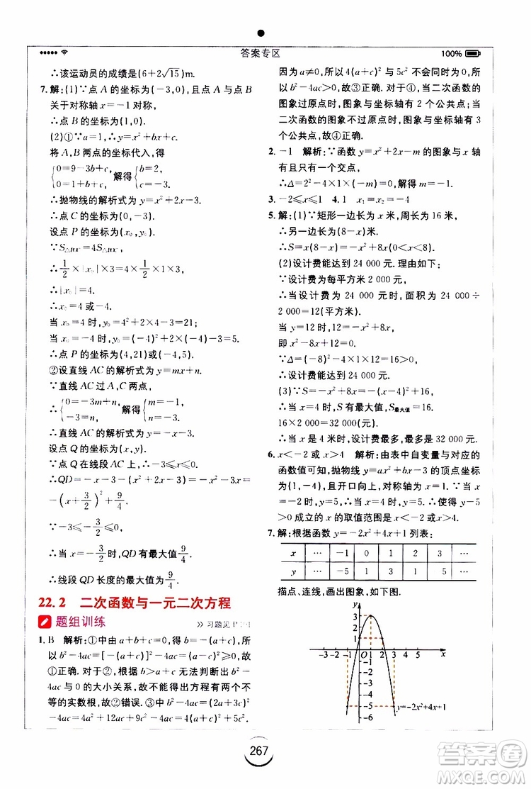 2019年全易通初中數(shù)學九年級上冊RJ人教版參考答案