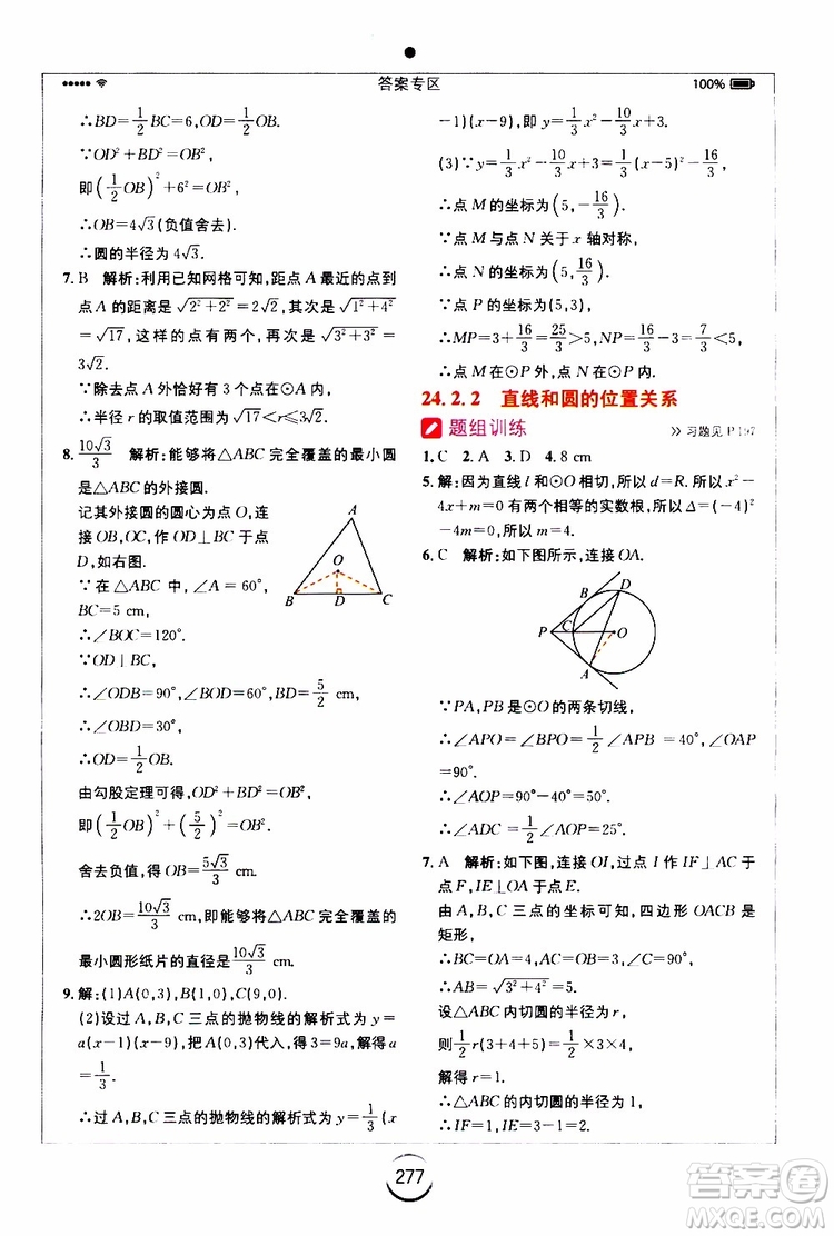 2019年全易通初中數(shù)學九年級上冊RJ人教版參考答案