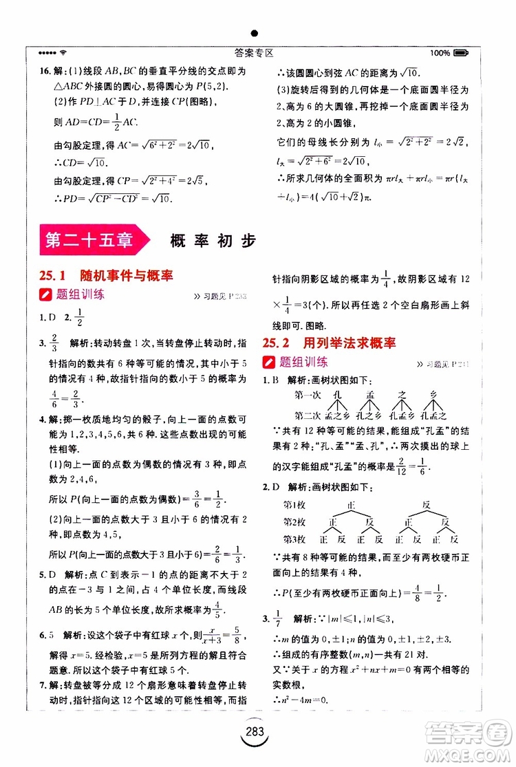 2019年全易通初中數(shù)學九年級上冊RJ人教版參考答案