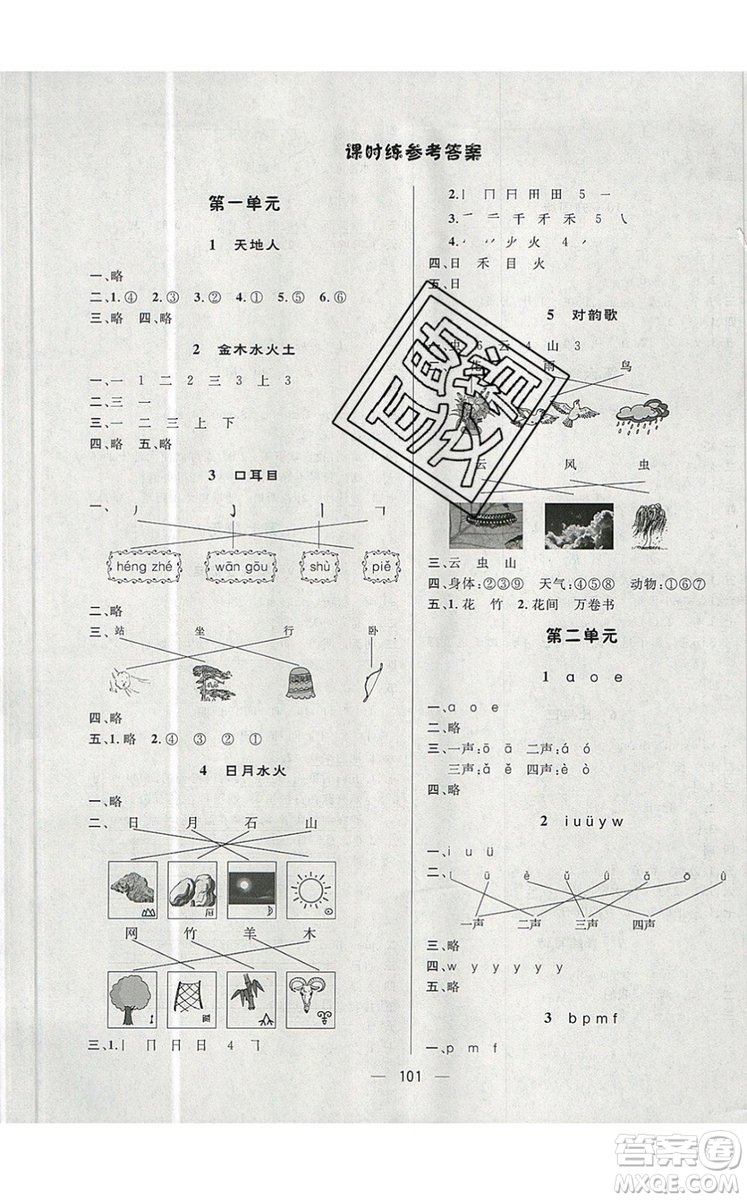 2019年簡易通小學(xué)同步導(dǎo)學(xué)練一年級語文上冊人教版參考答案