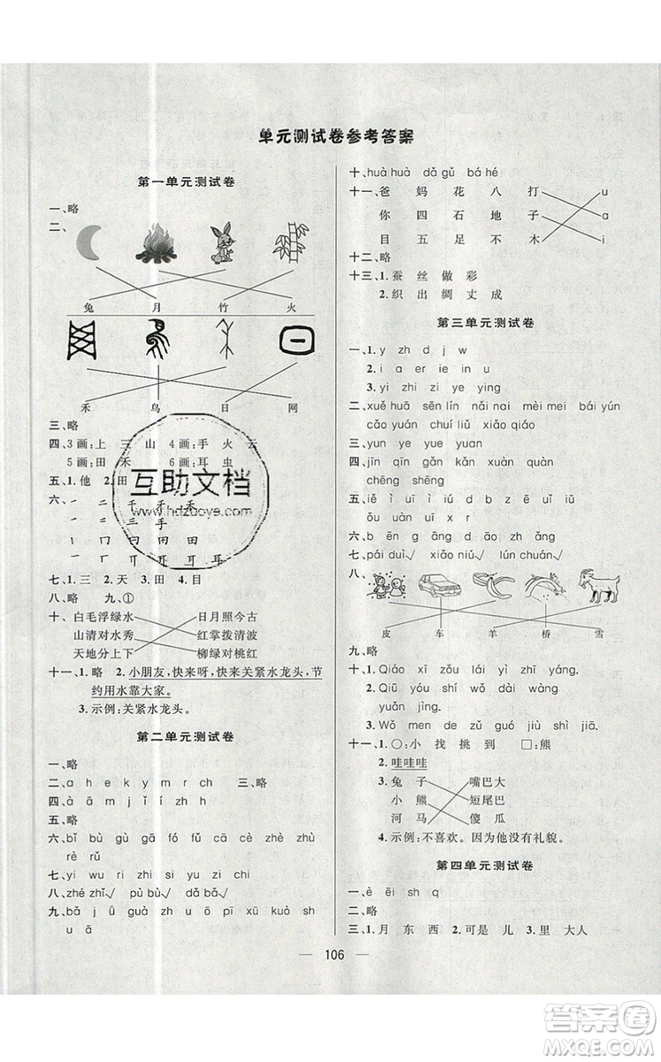 2019年簡易通小學(xué)同步導(dǎo)學(xué)練一年級語文上冊人教版參考答案