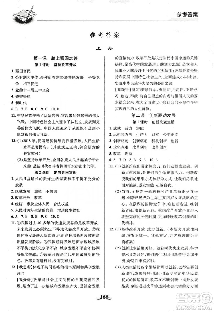 陜西科學技術出版社2019新課標教材同步導練九年級道德與法治全一冊答案