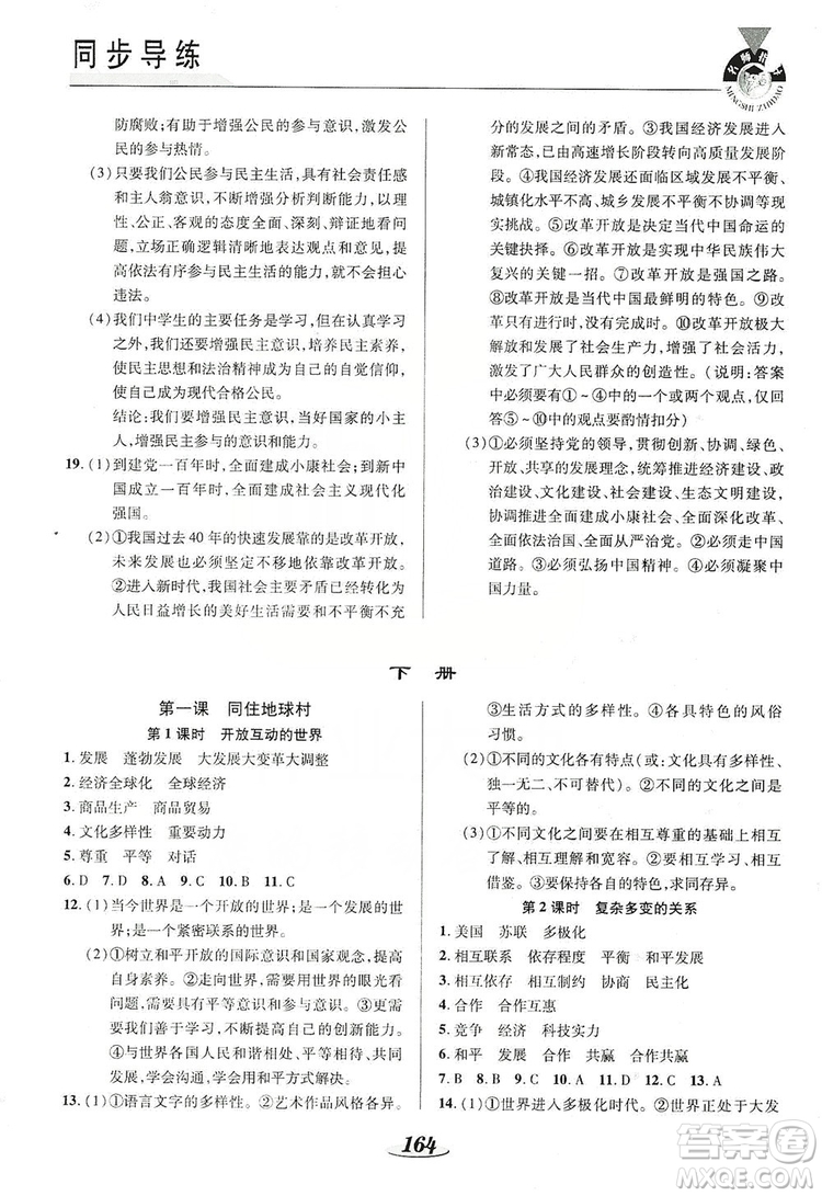 陜西科學技術出版社2019新課標教材同步導練九年級道德與法治全一冊答案