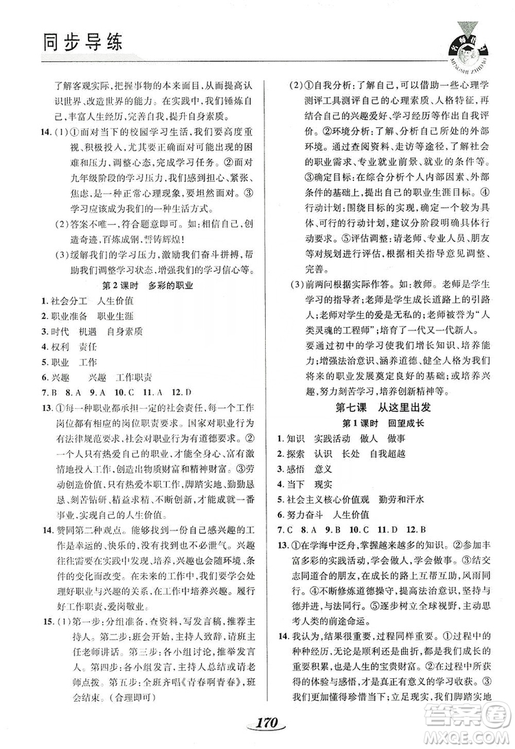 陜西科學技術出版社2019新課標教材同步導練九年級道德與法治全一冊答案