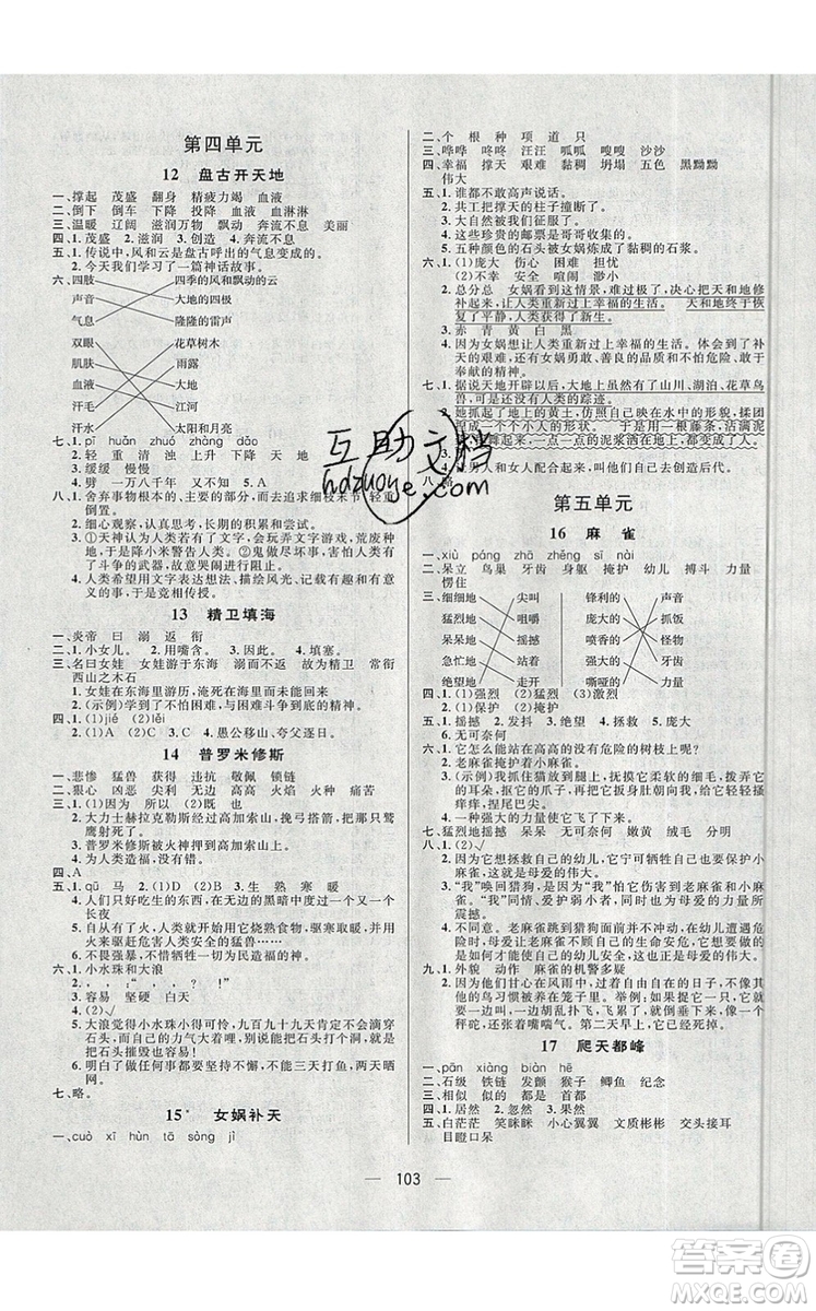 2019年簡易通小學同步導學練四年級語文上冊人教版參考答案