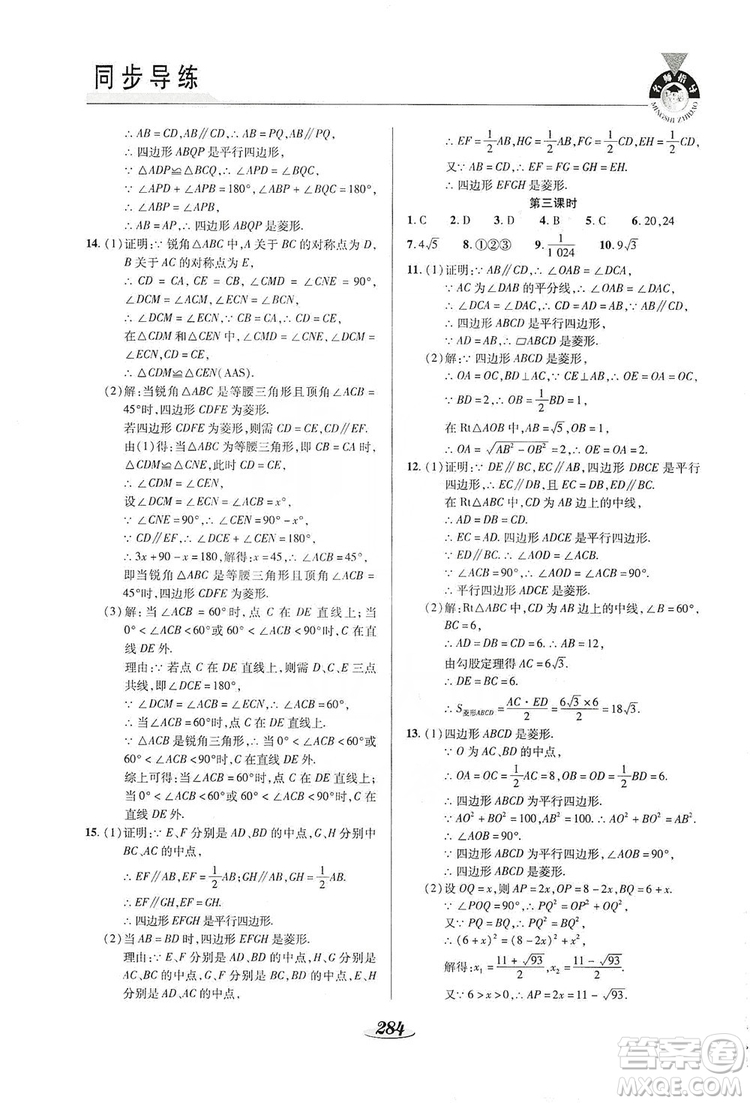 陜西科學(xué)技術(shù)出版社2019新課標(biāo)教材同步導(dǎo)練九年級數(shù)學(xué)全一冊答案