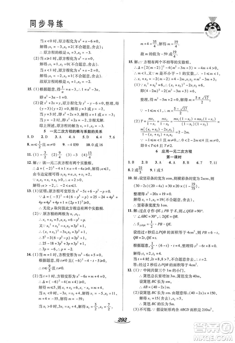 陜西科學(xué)技術(shù)出版社2019新課標(biāo)教材同步導(dǎo)練九年級數(shù)學(xué)全一冊答案