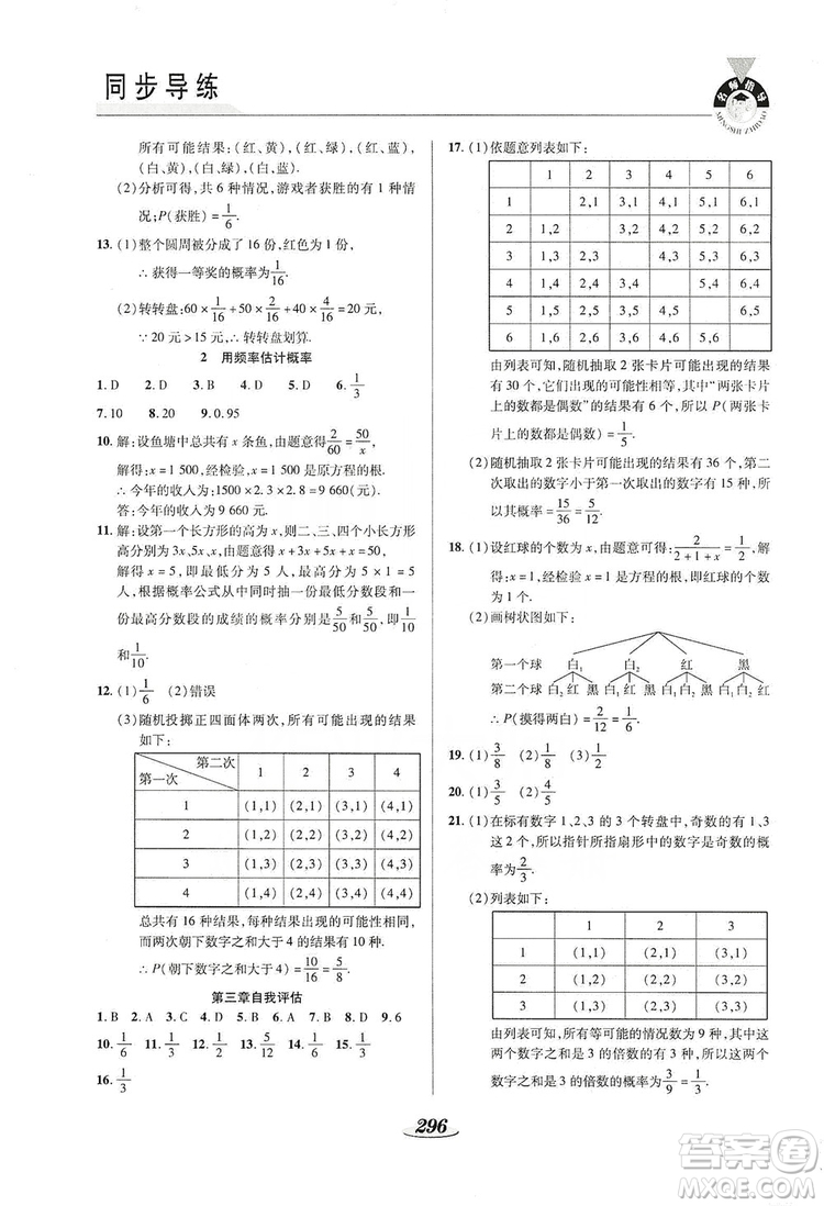 陜西科學(xué)技術(shù)出版社2019新課標(biāo)教材同步導(dǎo)練九年級數(shù)學(xué)全一冊答案