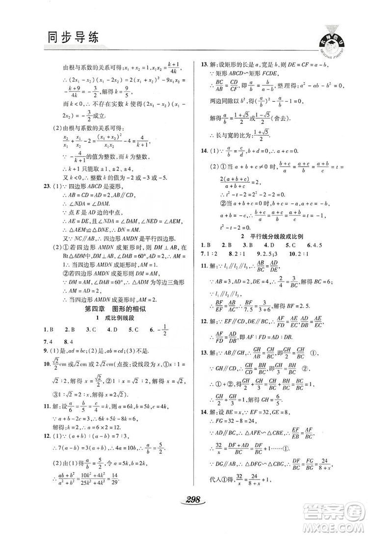 陜西科學(xué)技術(shù)出版社2019新課標(biāo)教材同步導(dǎo)練九年級數(shù)學(xué)全一冊答案