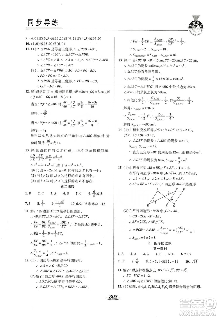 陜西科學(xué)技術(shù)出版社2019新課標(biāo)教材同步導(dǎo)練九年級數(shù)學(xué)全一冊答案