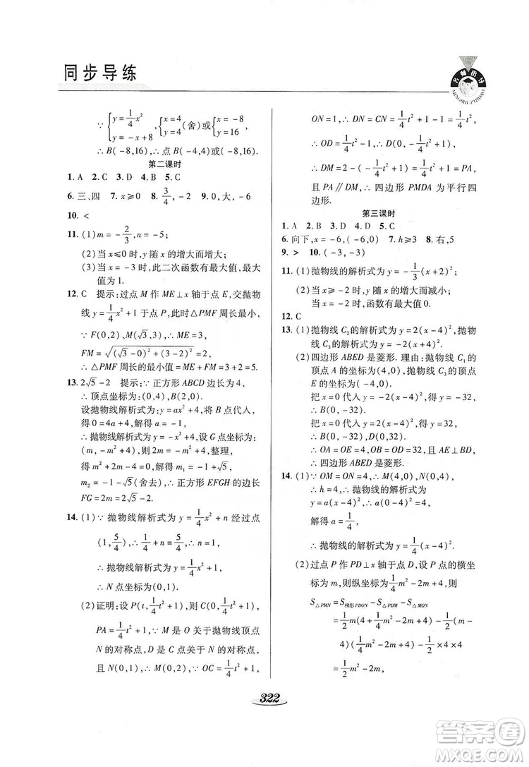 陜西科學(xué)技術(shù)出版社2019新課標(biāo)教材同步導(dǎo)練九年級數(shù)學(xué)全一冊答案