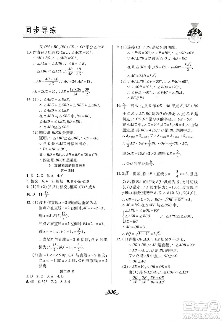 陜西科學(xué)技術(shù)出版社2019新課標(biāo)教材同步導(dǎo)練九年級數(shù)學(xué)全一冊答案