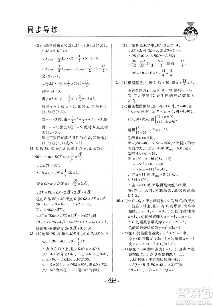 陜西科學(xué)技術(shù)出版社2019新課標(biāo)教材同步導(dǎo)練九年級數(shù)學(xué)全一冊答案