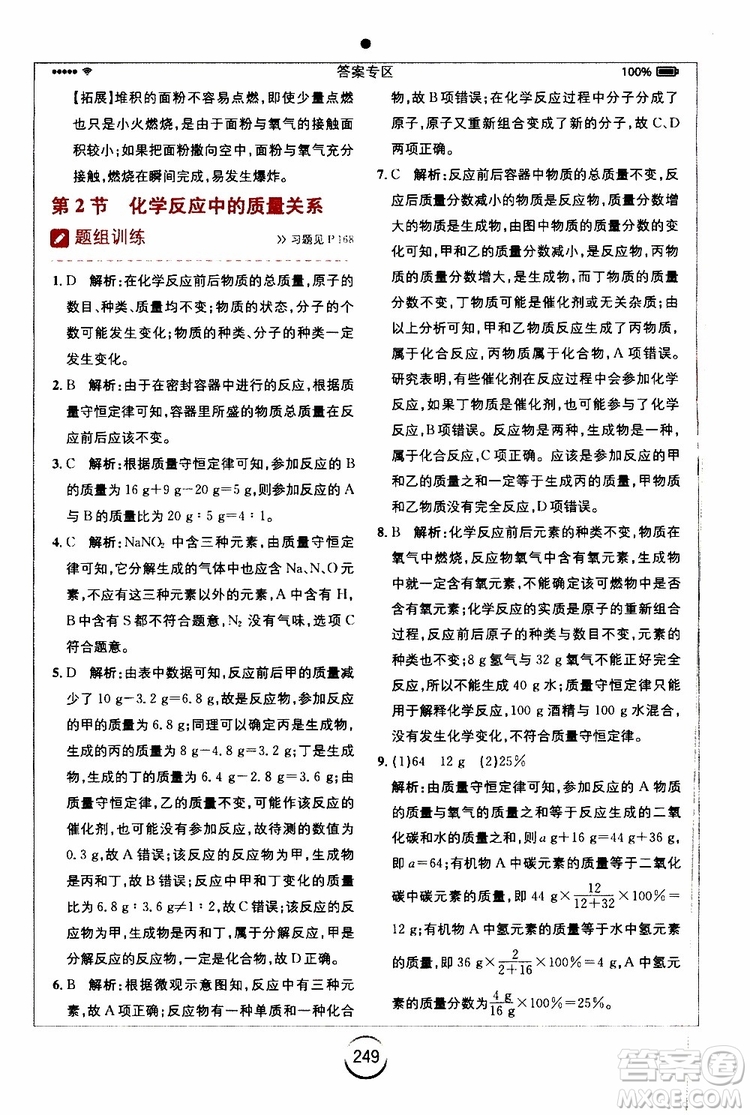 2019年全易通初中化學九年級上冊HJ滬教版參考答案