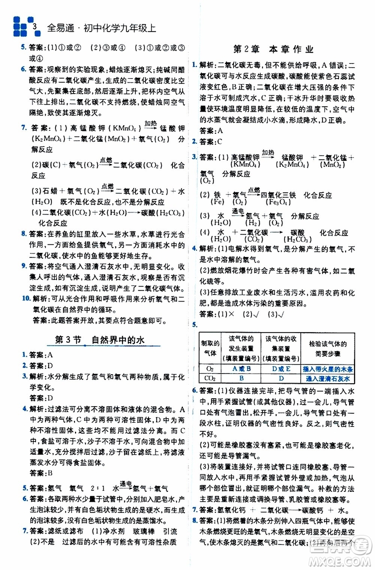 2019年全易通初中化學九年級上冊HJ滬教版參考答案