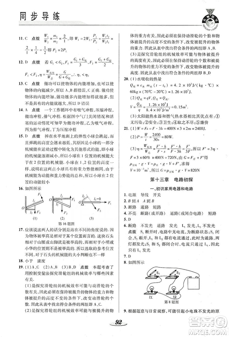 陜西科學技術(shù)出版社2019新課標教材同步導練九年級物理上冊答案