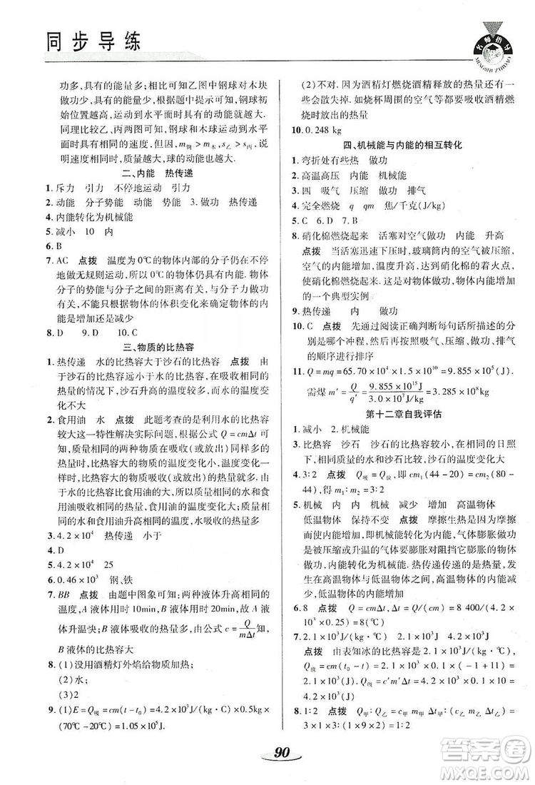 陜西科學技術(shù)出版社2019新課標教材同步導練九年級物理上冊答案