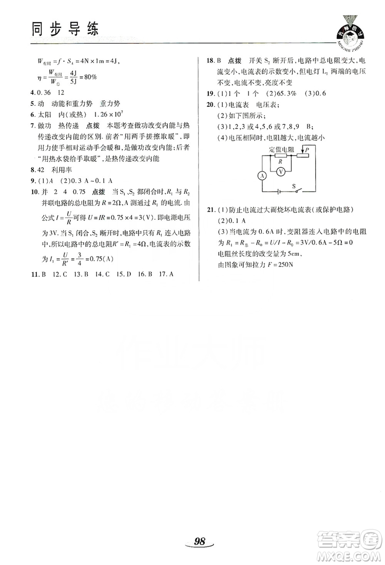 陜西科學技術(shù)出版社2019新課標教材同步導練九年級物理上冊答案