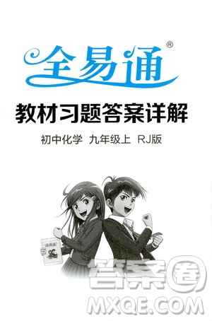 安徽人民出版社2019年全易通初中化學(xué)九年級(jí)上冊(cè)RJ人教版參考答案