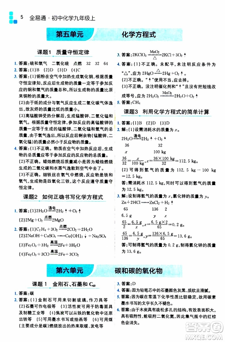 安徽人民出版社2019年全易通初中化學(xué)九年級(jí)上冊(cè)RJ人教版參考答案