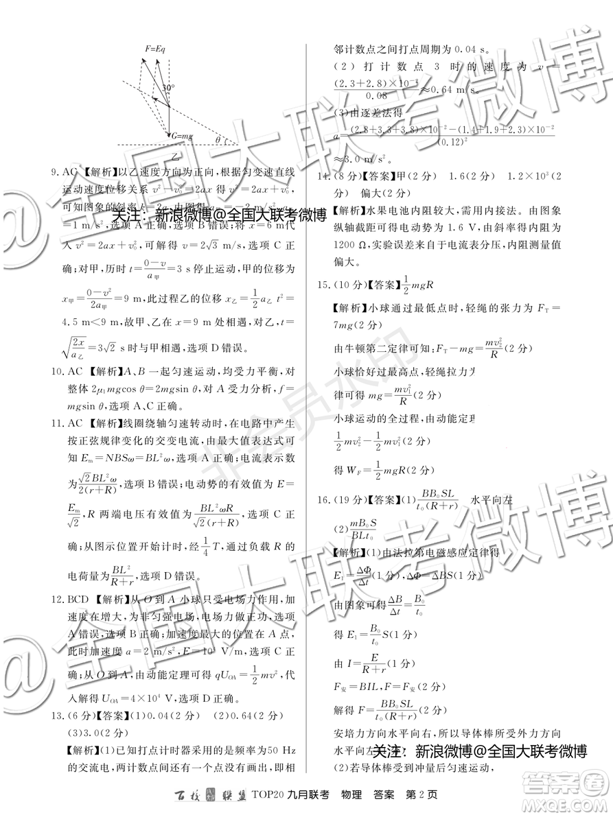 百校聯(lián)盟2020屆TOP20高三九月聯(lián)考物理答案